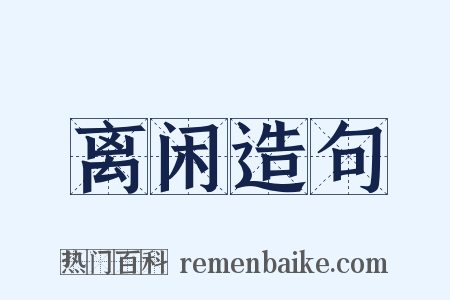离闲造句是什么意思的图片